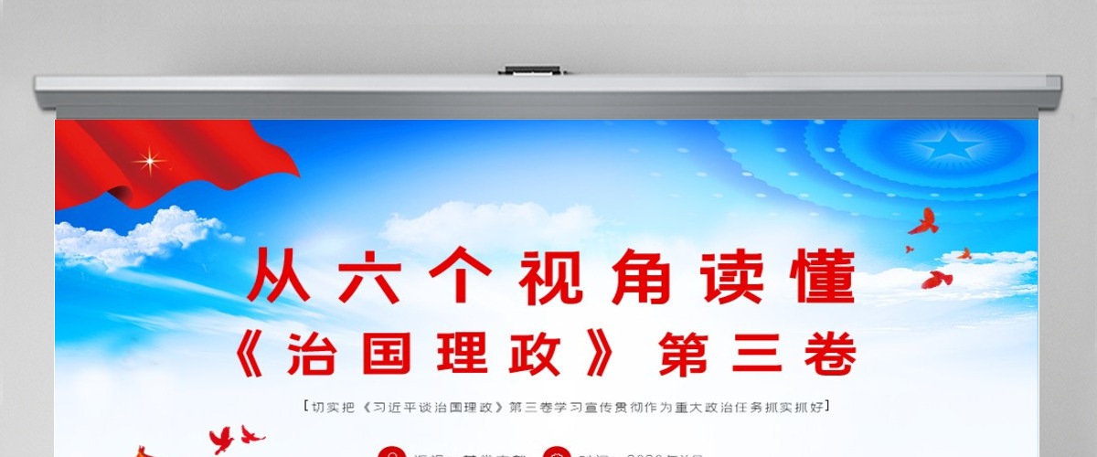 大气简洁六个视角读懂《习近平谈治国理政》第三卷