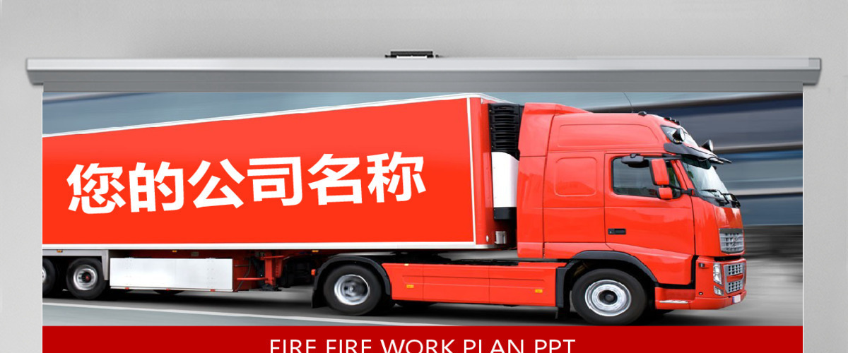 交通运输货运物流公司PPT模板素材下载 交通运输货运物流公司PPT模板素材下载