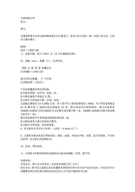木材购销合同