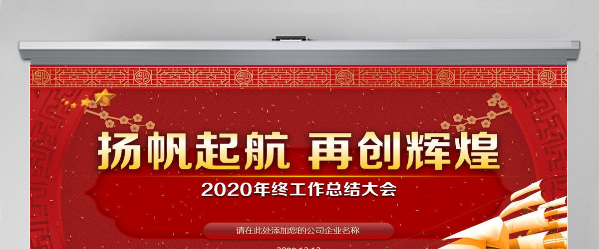 2021扬帆起航再创辉煌牛年年会工作总结红色PPT模板