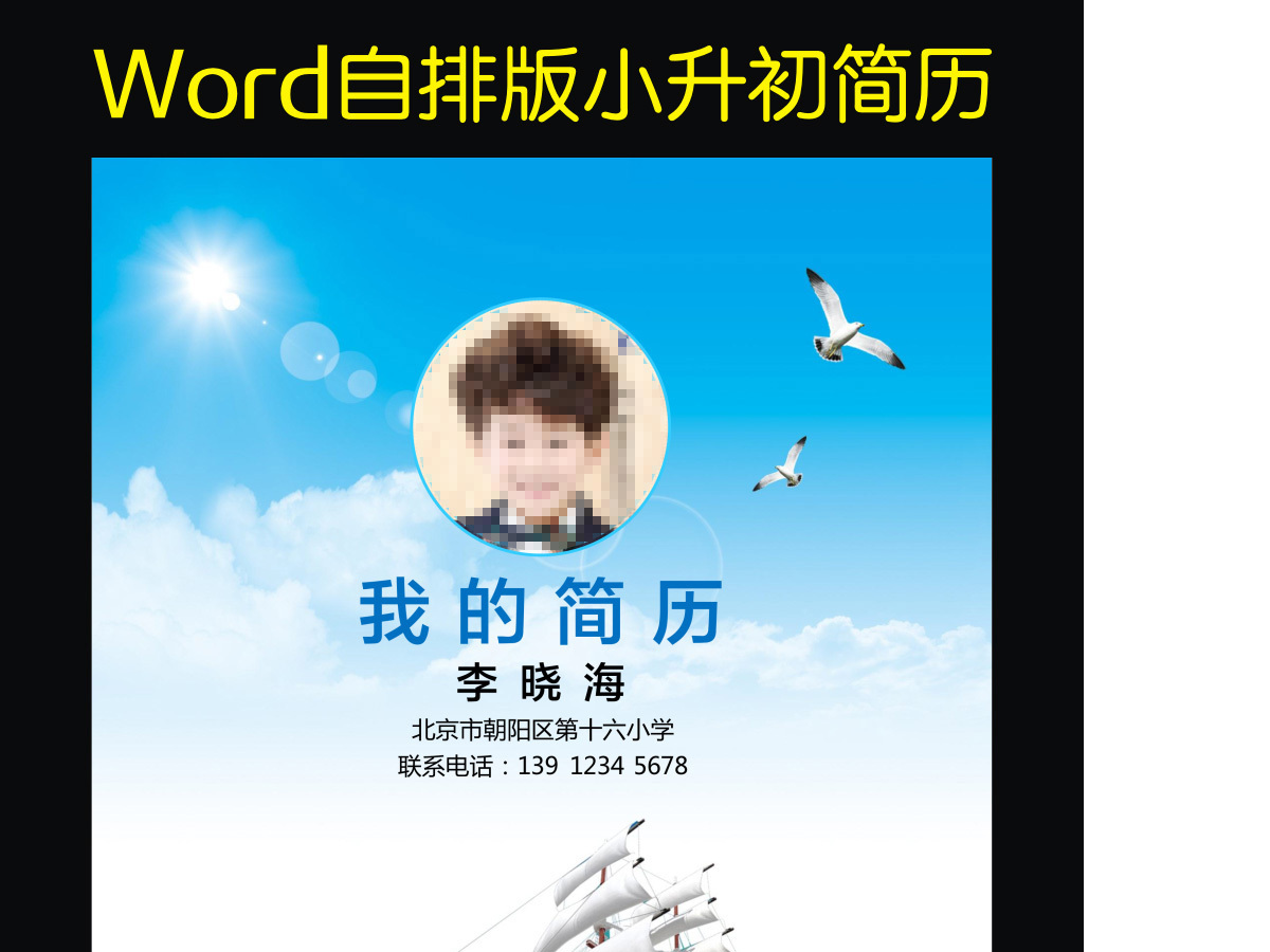 小升初简历小学生个人简历幼升小儿童简历6