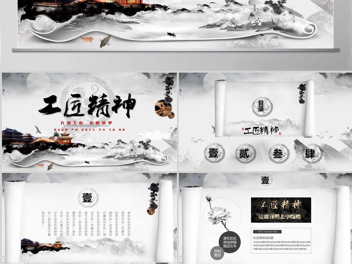 水墨画卷轴黑白色大气工匠精神党课PPT