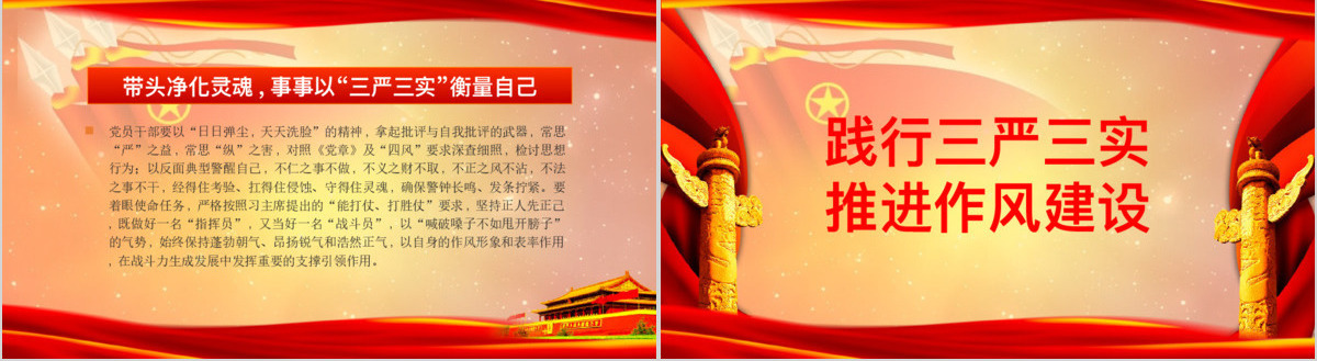 践行三严三实推进作风建设教育方案党课学习PPT
