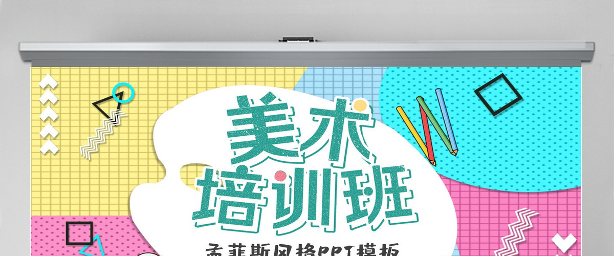 孟菲斯风格美术培训班PPT模板