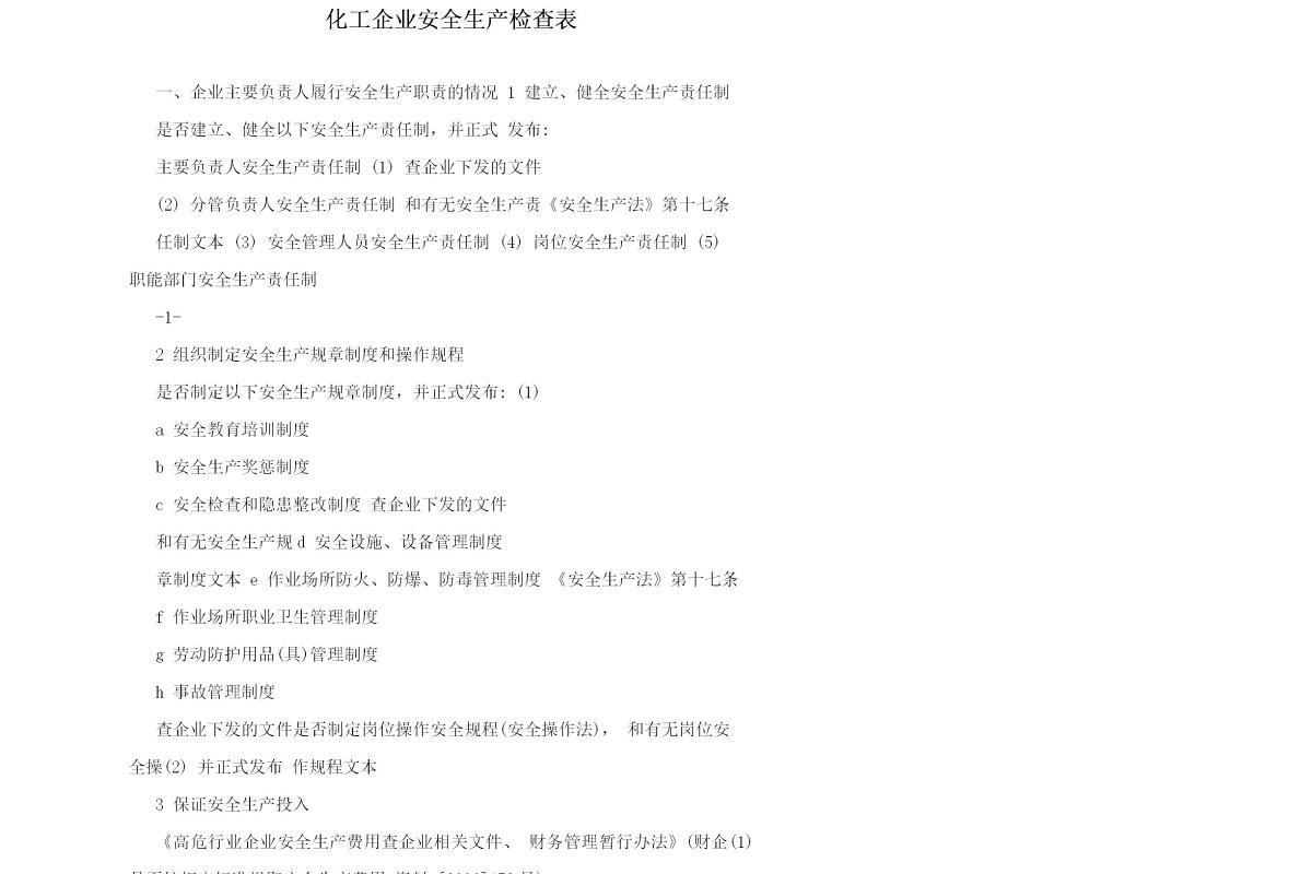 化工企业安全生产检查表