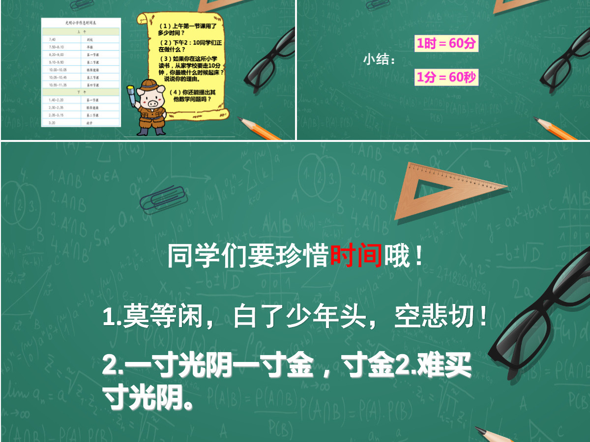 人教版三年级上册第一单元数学时分秒的认识PPT模板 人教版三年级上册第一单元数学时分秒的认识PPT模板