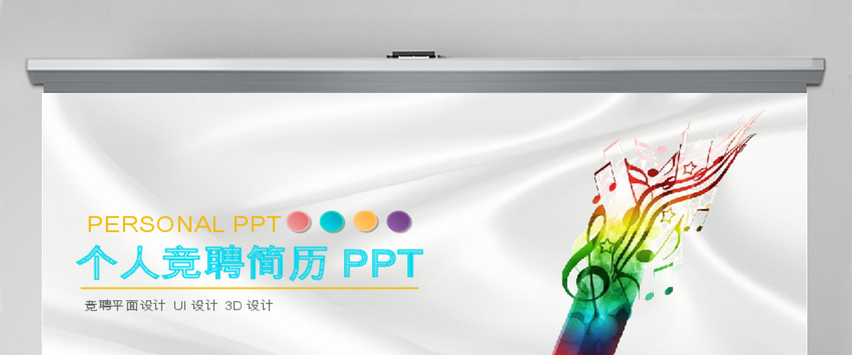 铅笔音乐个人竞聘简历ppt模板