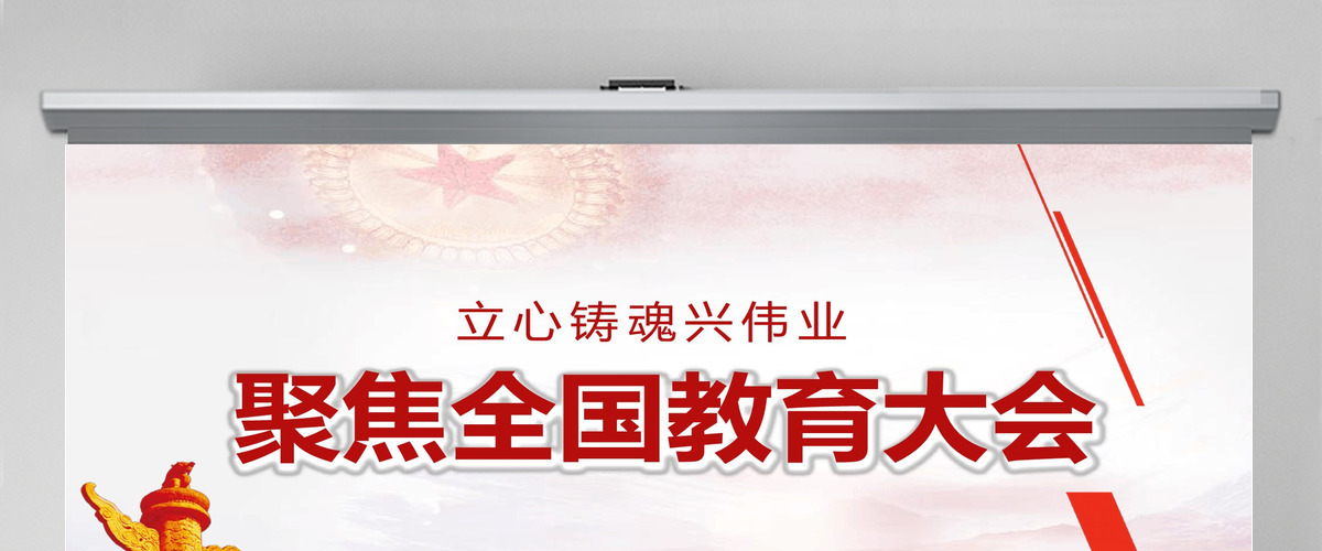 红色简约大气聚焦全国教育大会