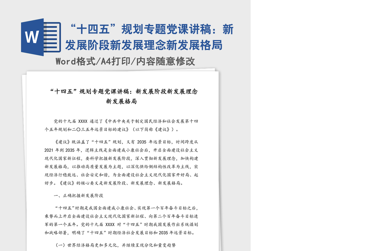 “十四五”规划专题党课讲稿：新发展阶段新发展理念新发展格局