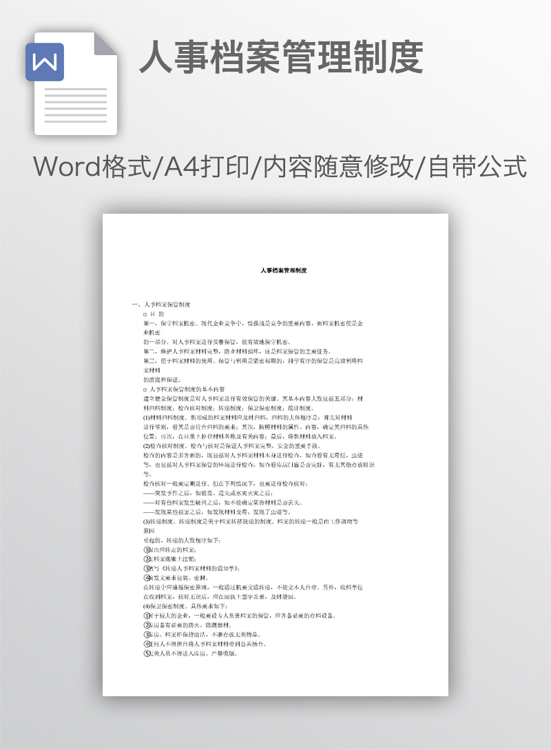 人事档案管理制度 人事档案管理制度