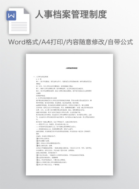 人事档案管理制度 人事档案管理制度