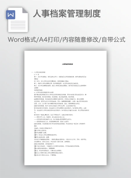 人事档案管理制度 人事档案管理制度