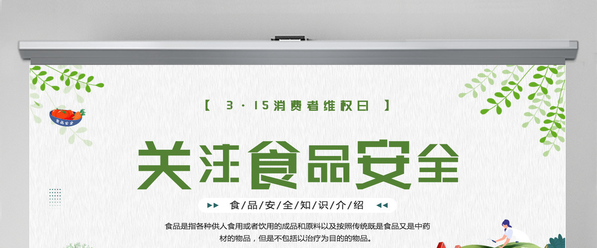 2022关注食品安全卡通风315消费者维权日之食品安全维权专题课件模板PPT 2022关注食品安全卡通风315消费者维权日之食品安全维权专题课件模板PPT