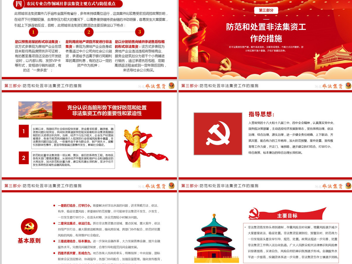 原创2021红色大气中国风防范非法集资学习解读党课党建PPT模板 原创2021红色大气中国风防范非法集资学习解读党课党建PPT模板