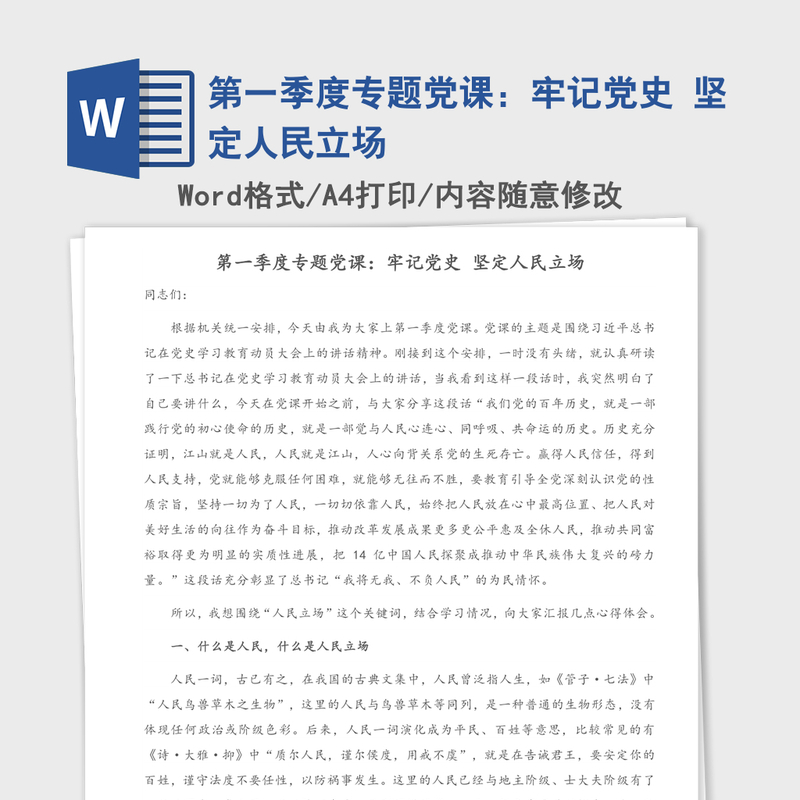2021年第一季度专题党课:牢记党史 坚定人民立场 2021年第一季度专题党课:牢记党史 坚定人民立场