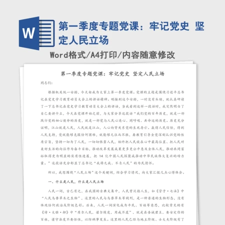 2021年第一季度专题党课:牢记党史 坚定人民立场 2021年第一季度专题党课:牢记党史 坚定人民立场