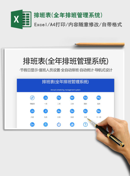 2021年排班表(全年排班管理系统)