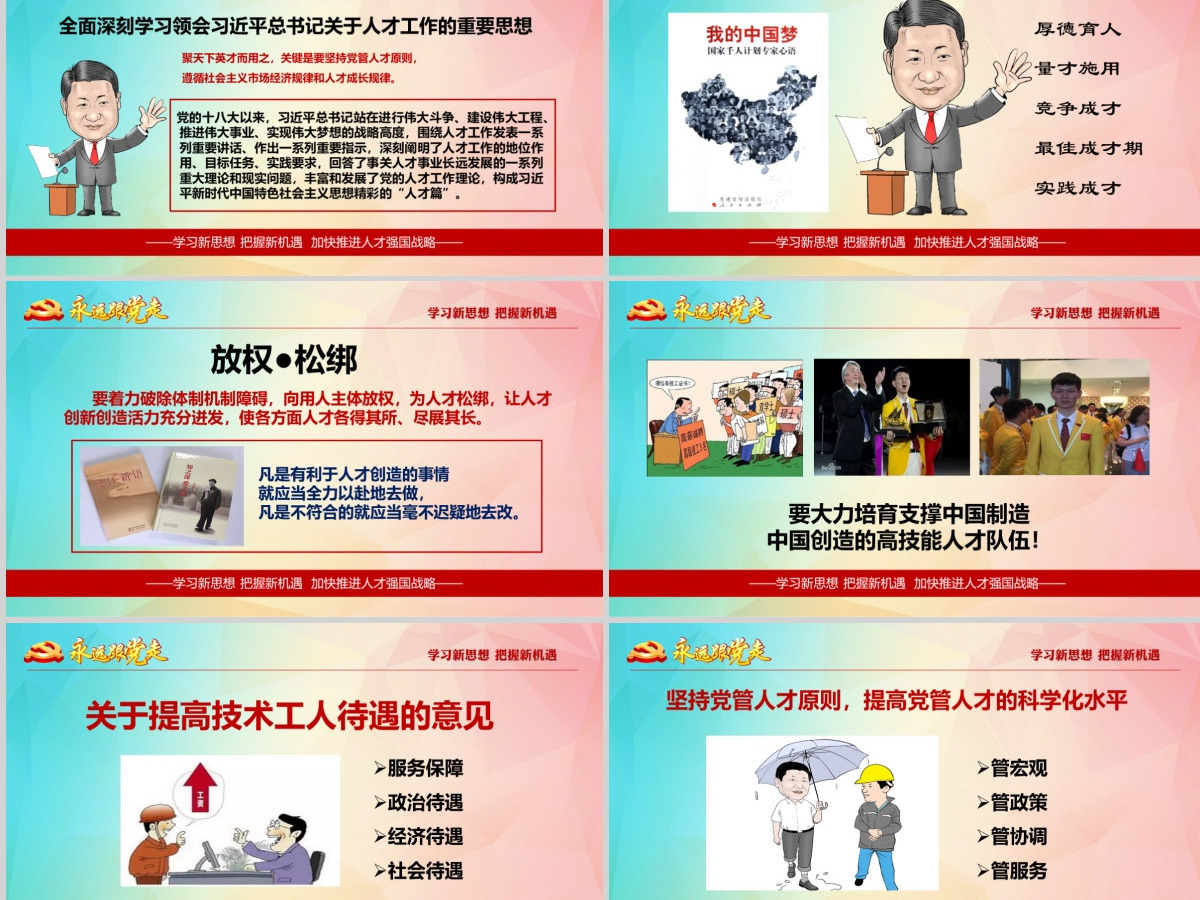 加强人才强国战略共产党人才战略讲义PPT 加强人才强国战略共产党人才战略讲义PPT