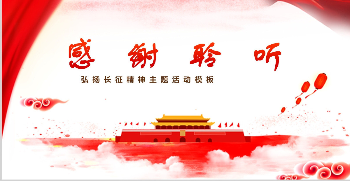 红色简约大气风弘扬长征精神党课ppt