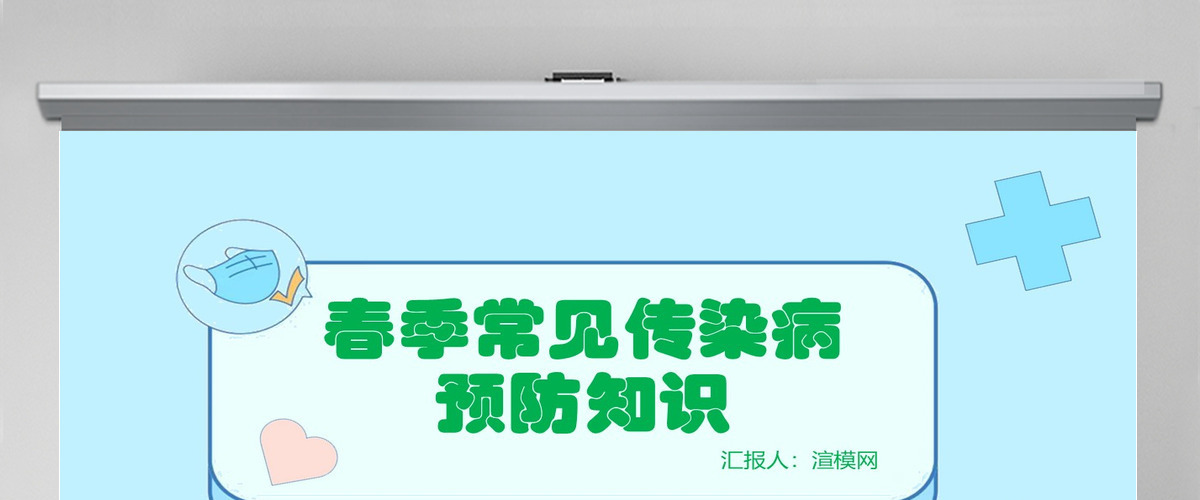 2022春季常见传染病预防知识社会问题职场教育医疗现代风医疗急救常识科普通用PPT模板 2022春季常见传染病预防知识社会问题职场教育医疗现代风医疗急救常识科普通用PPT模板