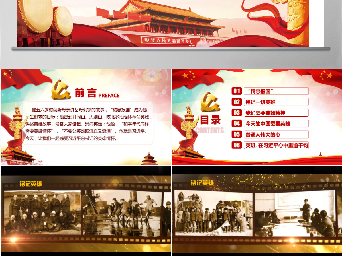 大气崇尚英雄精忠报国习总书记的英雄情怀党建党课PPT模板-含讲稿 大气崇尚英雄精忠报国习总书记的英雄情怀党建党课PPT模板-含讲稿