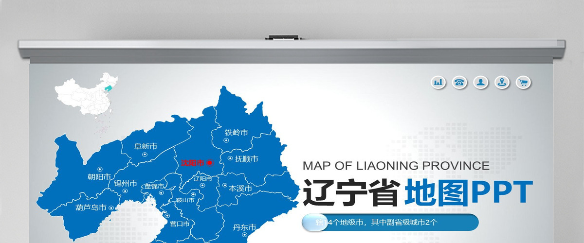 原创蓝色矢量辽宁省政区地图PPT模板,可编辑中国地图