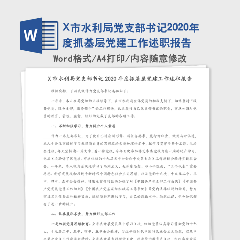 X市水利局党支部书记2020年度抓基层党建工作述职报告