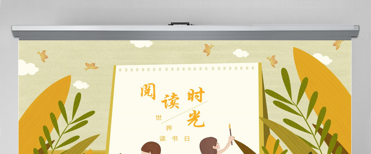 时间创意插画风世界读书日阅读时光PPT模版