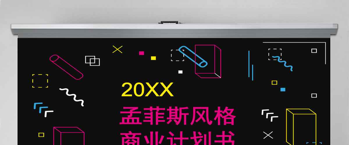 大气孟菲斯风格商业计划书PPT模板 大气孟菲斯风格商业计划书PPT模板