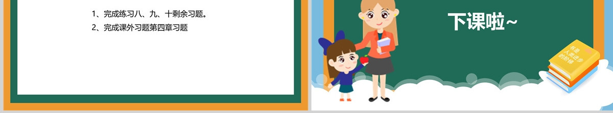 人教版小学二年级数学下册第四章表内除法PPT（二）---含教案