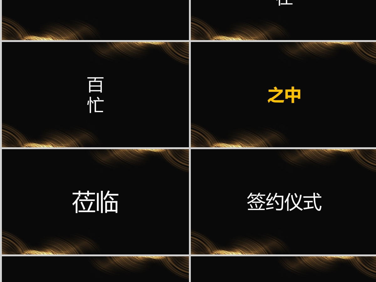 原创快闪酷炫金色高端企业年会盛典颁奖典礼PPT 原创快闪酷炫金色高端企业年会盛典颁奖典礼PPT