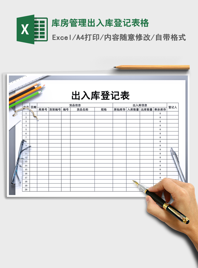 2021年库房管理出入库登记表格 2021年库房管理出入库登记表格