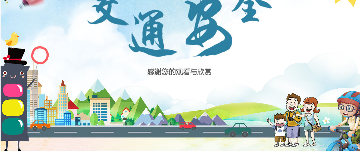 简约风交通安全知识课堂ppt模板