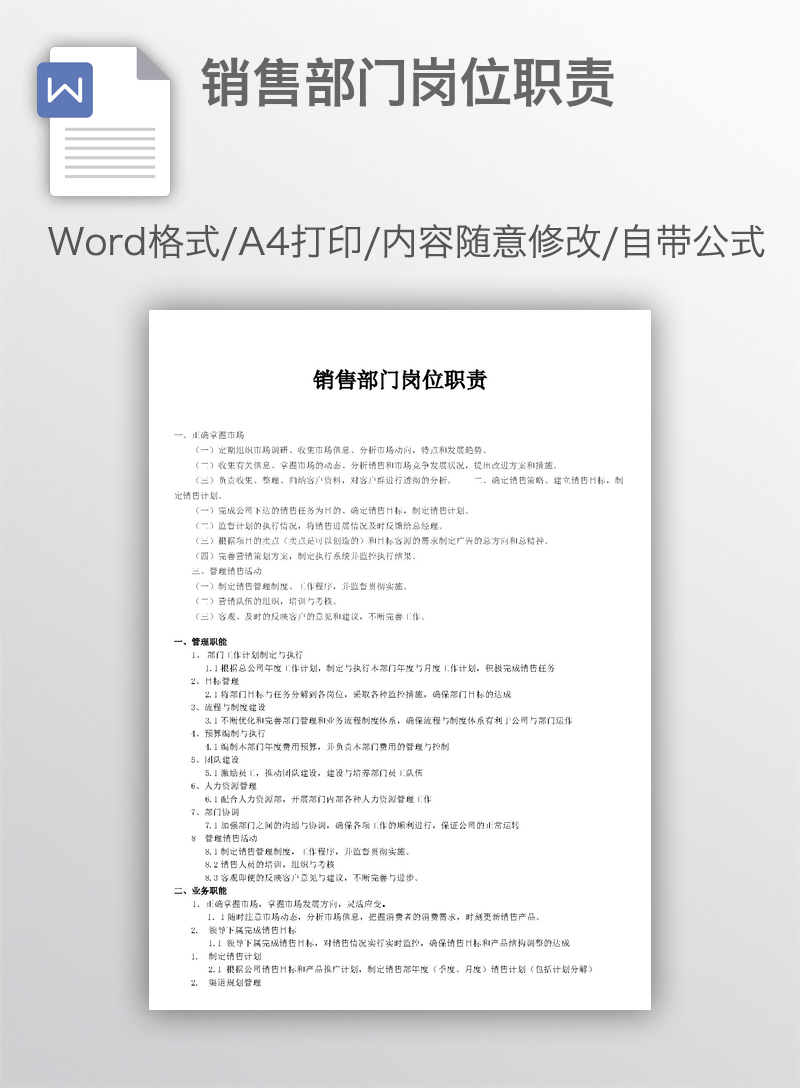 销售部门岗位职责 销售部门岗位职责