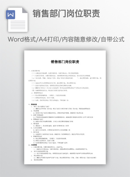 销售部门岗位职责