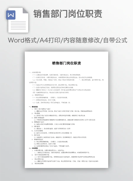 销售部门岗位职责