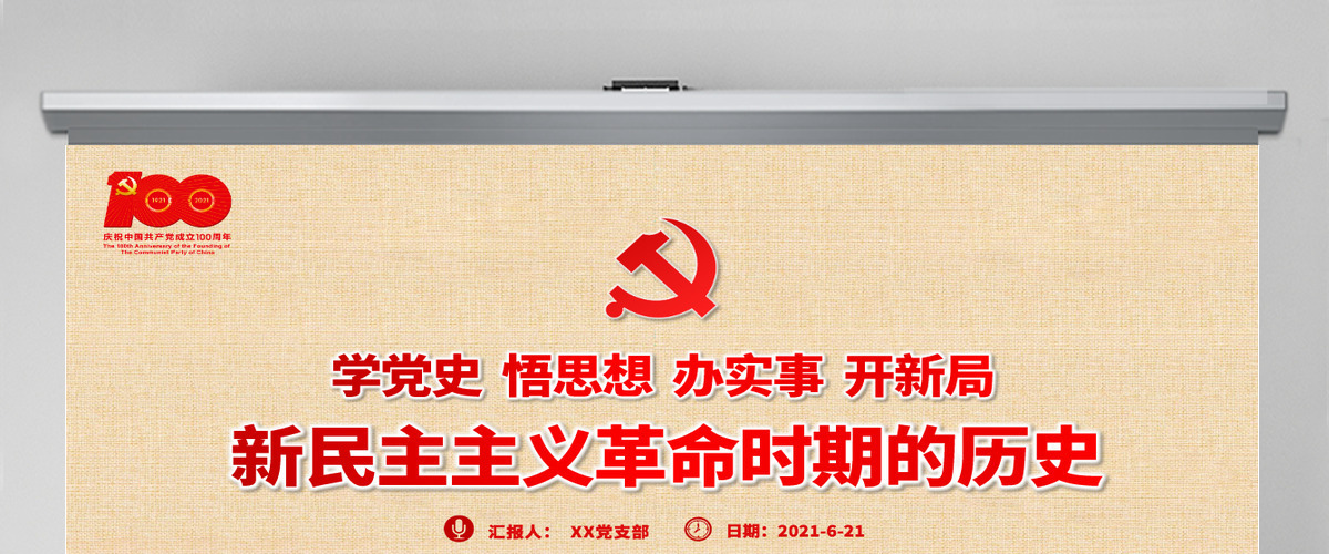 1921-1949年新民主主义革命时期的历史PPT建党100周年学党史系列专题党课教育PPT-含讲稿