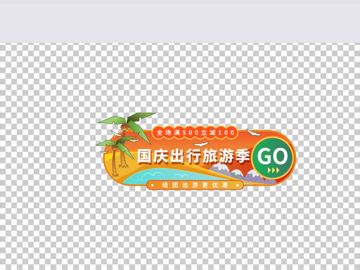 国庆出游促销标签矢量元素 国庆出游促销标签矢量元素