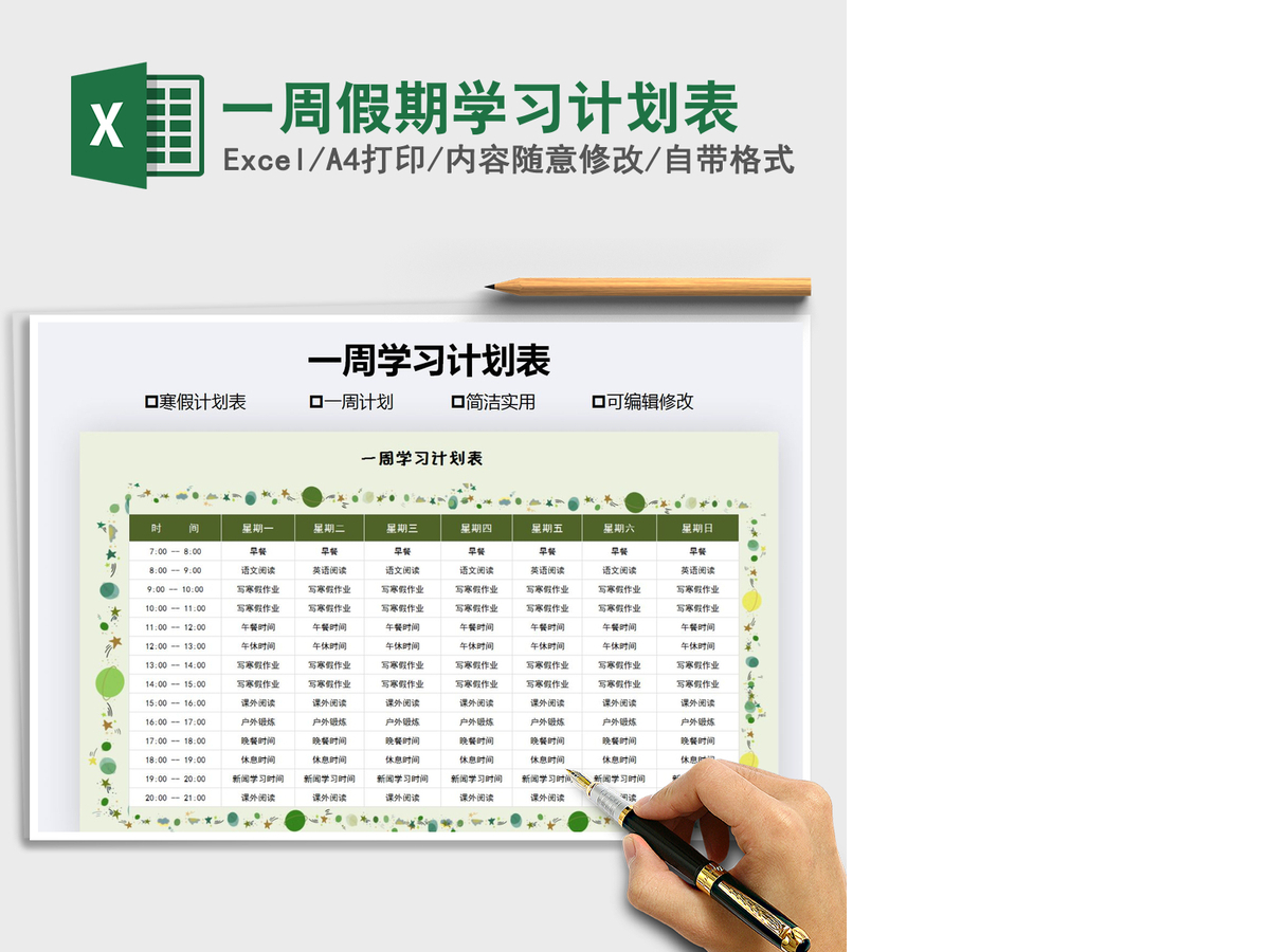2021年一周假期学习计划表 2021年一周假期学习计划表