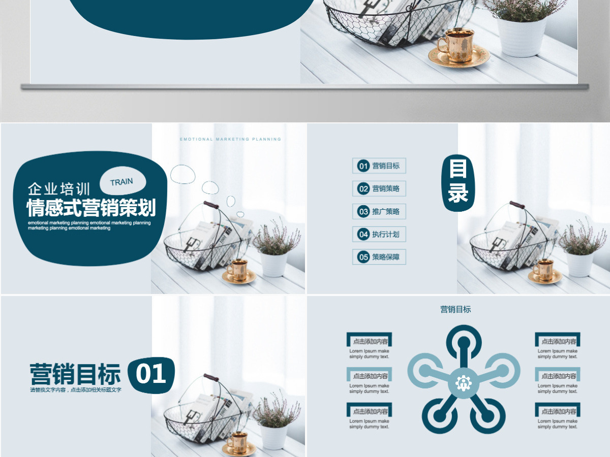 企业培训情感式营销策划PPT 企业培训情感式营销策划PPT