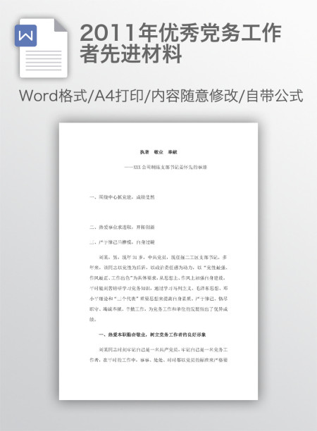 2011年优秀党务工作者先进材料 2011年优秀党务工作者先进材料