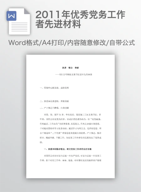 2011年优秀党务工作者先进材料 2011年优秀党务工作者先进材料