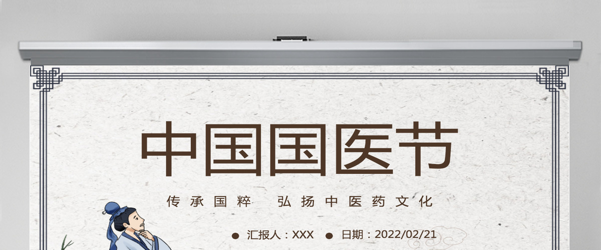 2022中国国医节中国风传承国粹弘扬中医药文化宣传介绍课件模板PPT 2022中国国医节中国风传承国粹弘扬中医药文化宣传介绍课件模板PPT