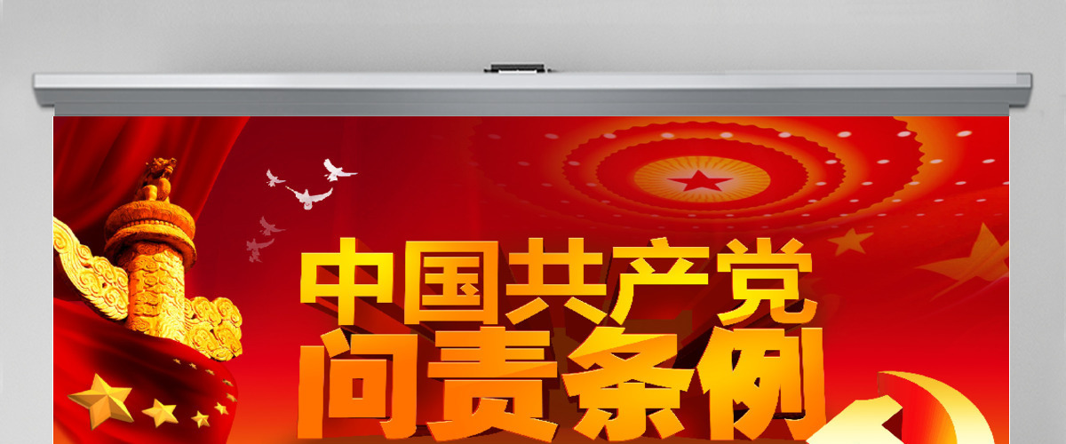 中国共产党问责条例学习解读党章学习PPT模板幻灯片 中国共产党问责条例学习解读党章学习PPT模板幻灯片