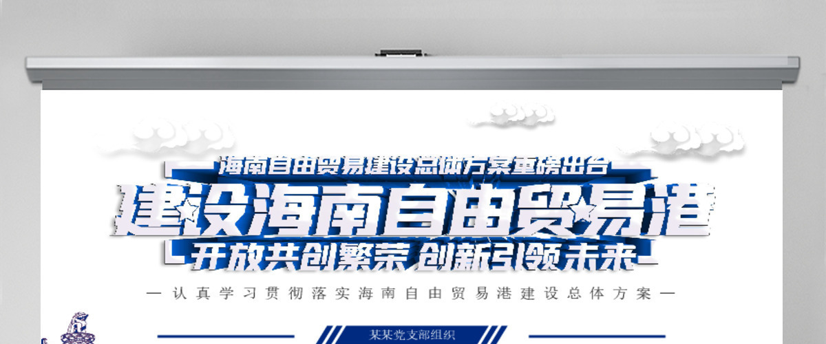 全面学习解读海南自由贸易港建设总体方案PPT模板