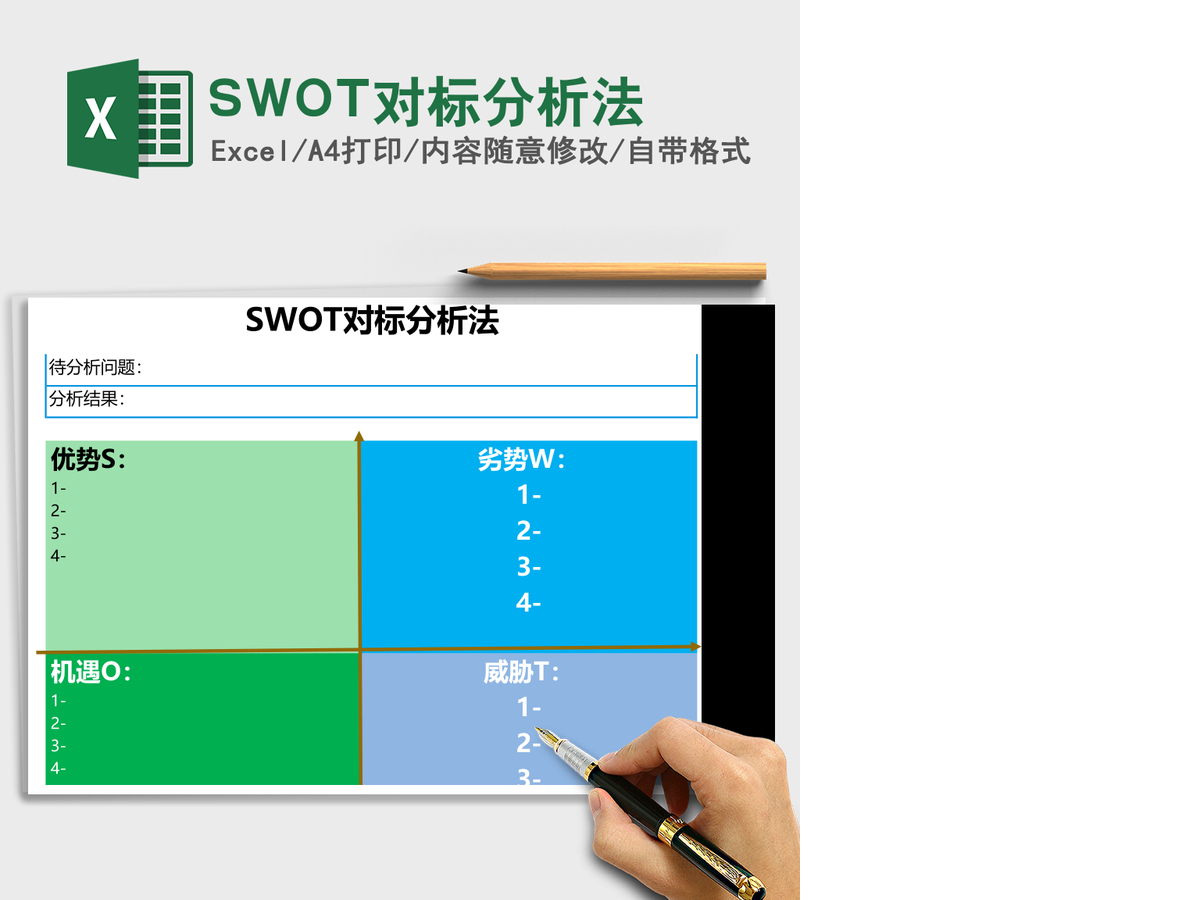 SWOT对标分析法Excel模板 SWOT对标分析法Excel模板