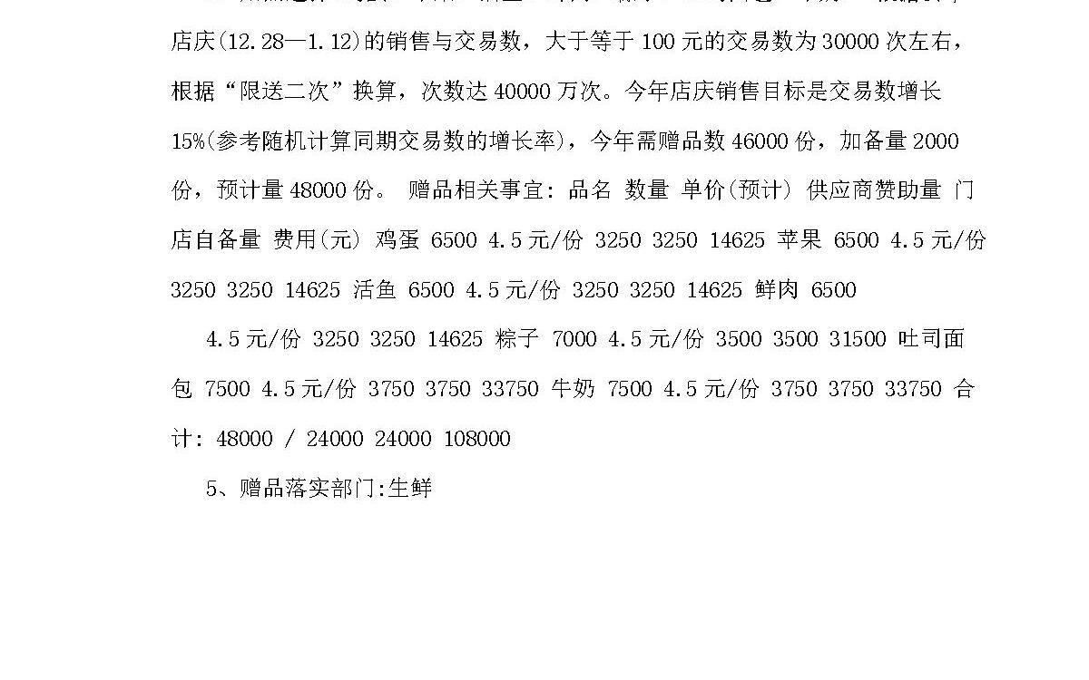 超市周年店庆促销活动方案 超市周年店庆促销活动方案