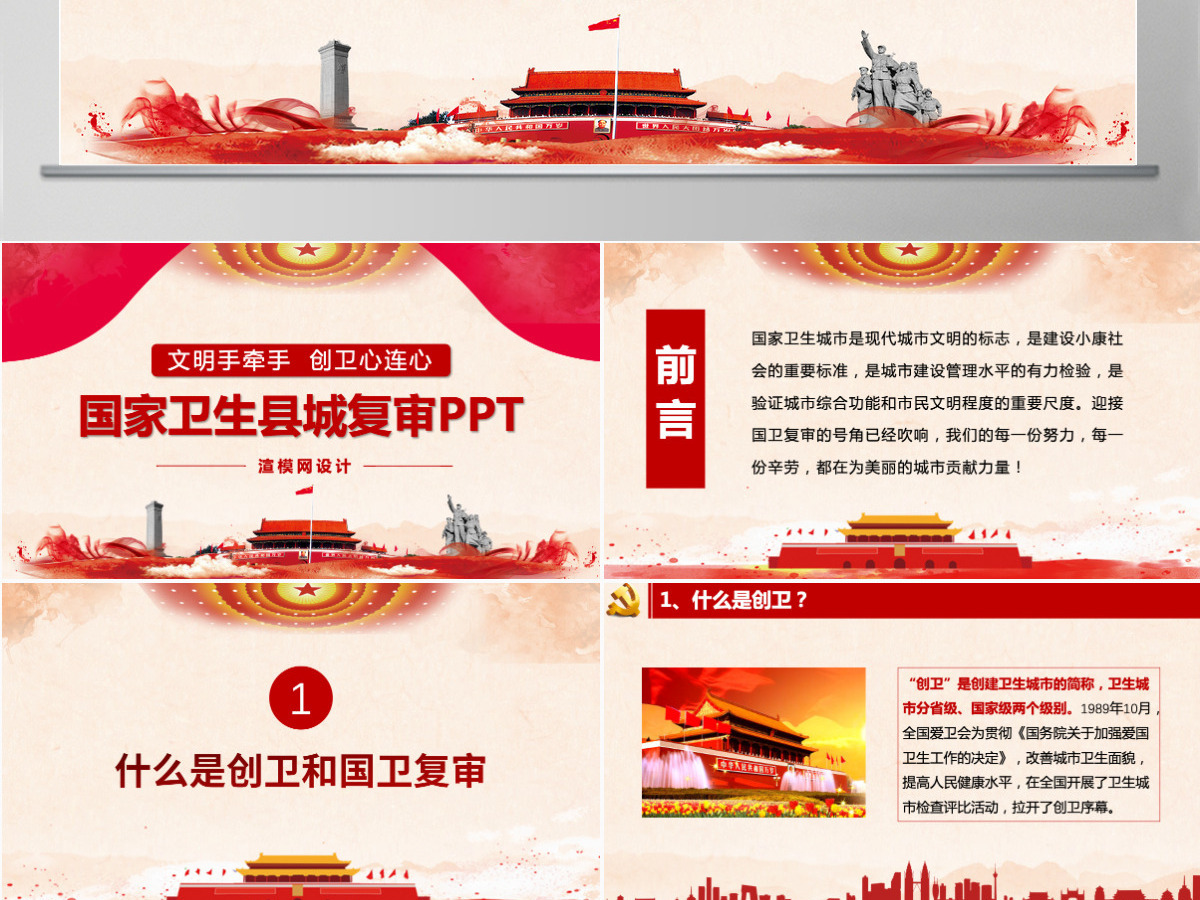 党政府迎接国家卫生县城复审创建国家卫生城市工作汇报总结报告通用PPT