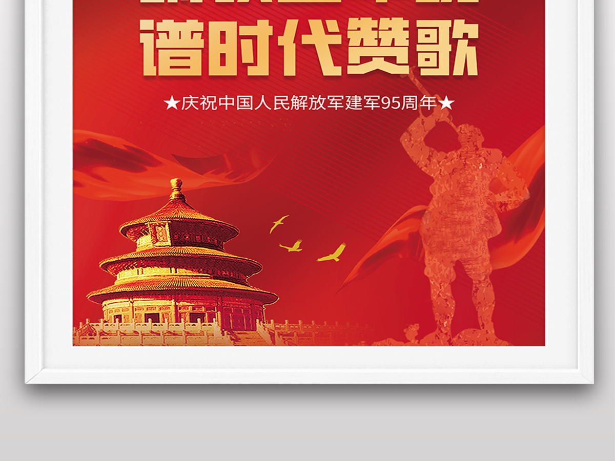 2022年筑铁血军魂谱时代赞歌八一建军节活动海报设计 2022年筑铁血军魂谱时代赞歌八一建军节活动海报设计