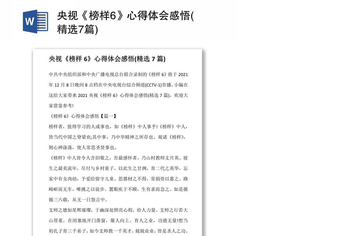 央视《榜样6》心得体会感悟(精选7篇)
